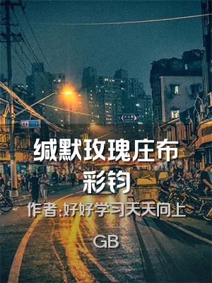 缄默玫瑰庄布彩钧