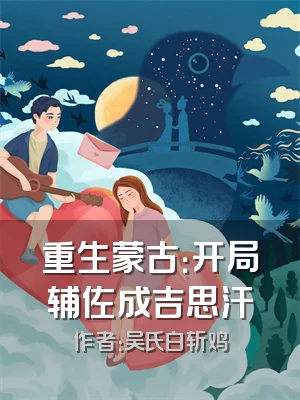 重生蒙古：开局辅佐成吉思汗