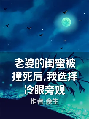 老婆的闺蜜被撞死后，我选择冷眼旁观
