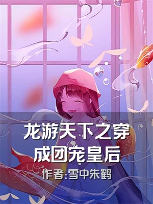 龙游天下之穿成团宠皇后