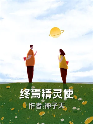 终焉精灵使