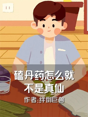 磕丹药怎么就不是真仙