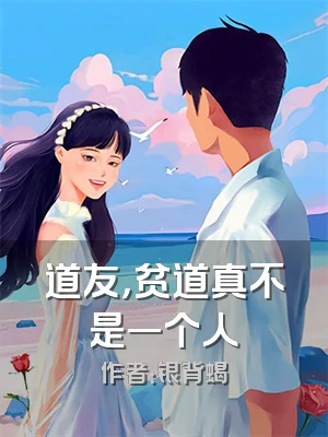 道友，贫道真不是一个人