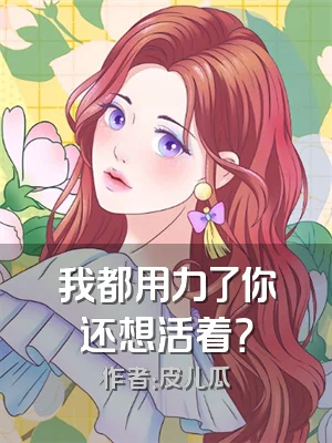 我都用力了你还想活着？