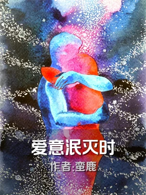 爱意泯灭时