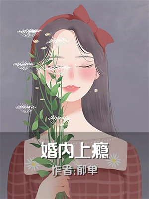 婚内上瘾