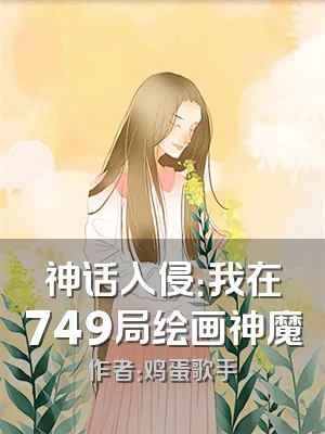神话入侵：我在749局绘画神魔