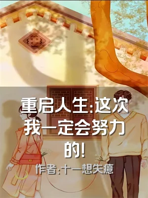 重启人生：这次我一定会努力的！