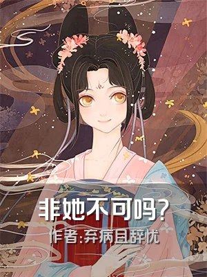 非她不可吗？
