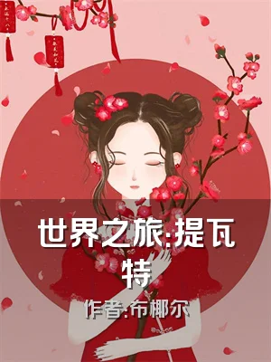 世界之旅：提瓦特