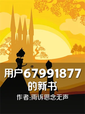 用户67991877的新书