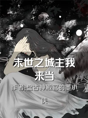 末世之城主我来当