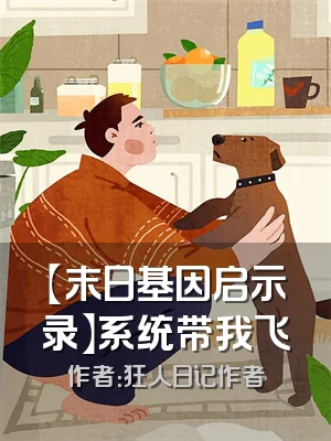 【末日基因启示录】系统带我飞