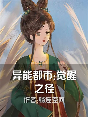 异能都市：觉醒之径