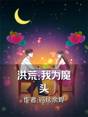 洪荒：我为魔头