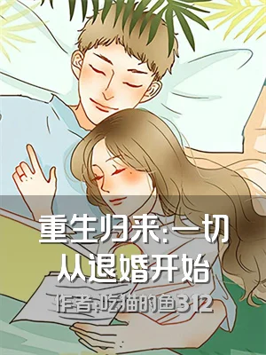 重生归来：一切从退婚开始