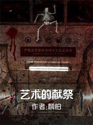 艺术的献祭