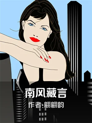 南风藏言