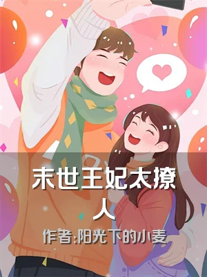 末世王妃太撩人