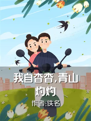 我自杳杳，青山灼灼