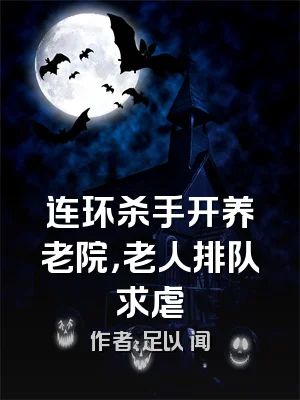 连环杀手开养老院，老人排队求虐