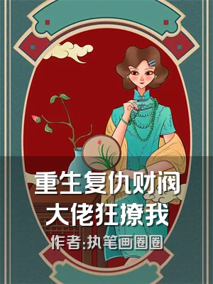 重生复仇财阀大佬狂撩我
