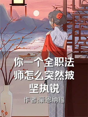 你一个全职法师怎么突然披坚执锐