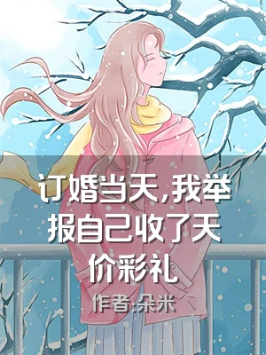 订婚当天，我举报自己收了天价彩礼