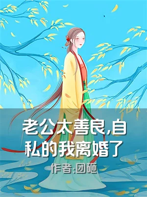 老公太善良，自私的我离婚了