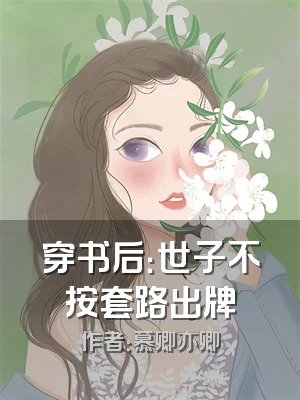 穿书后：世子不按套路出牌