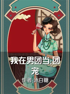 我在男团当：团宠