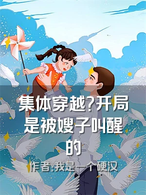 集体穿越？开局是被嫂子叫醒的