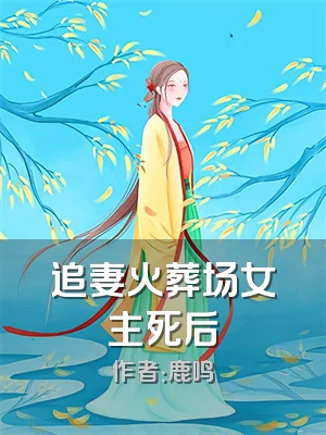 追妻火葬场女主死后