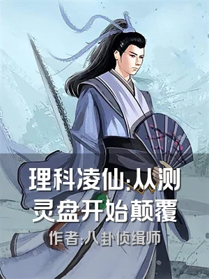 理科凌仙：从测灵盘开始颠覆