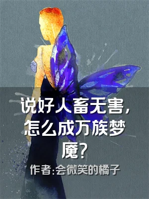 说好人畜无害，怎么成万族梦魇？