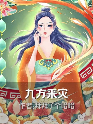 九方来灾