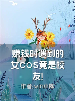 赚钱时遇到的女cos竟是校友！