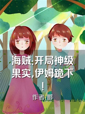 海贼：开局神级果实，伊姆跪下！