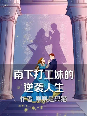 南下打工妹的逆袭人生