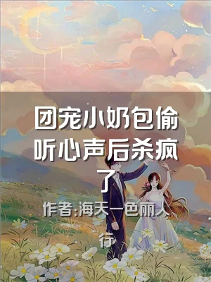 团宠小奶包偷听心声后杀疯了