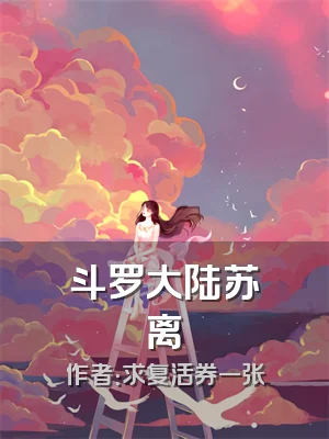 斗罗大陆苏离