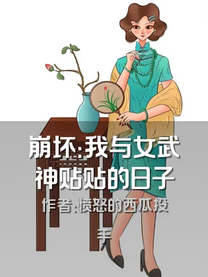 崩坏：我与女武神贴贴的日子