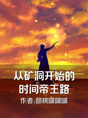 从矿洞开始的时间帝王路