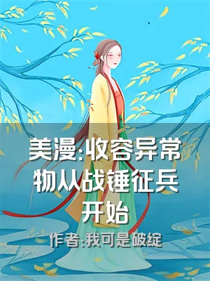 美漫：收容异常物从战锤征兵开始