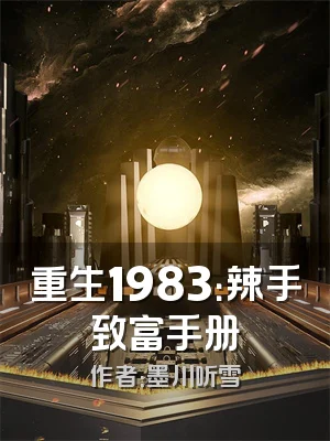 重生1983：辣手致富手册