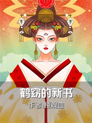 鹤窈的新书