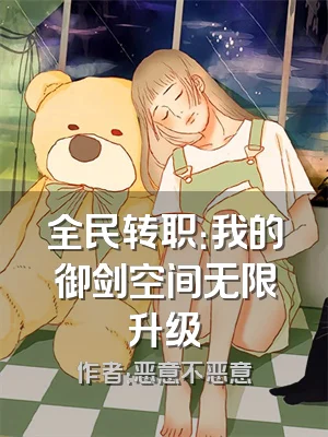 全民转职：我的御剑空间无限升级