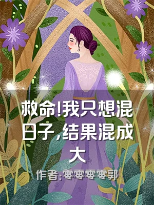 救命！我只想混日子，结果混成大