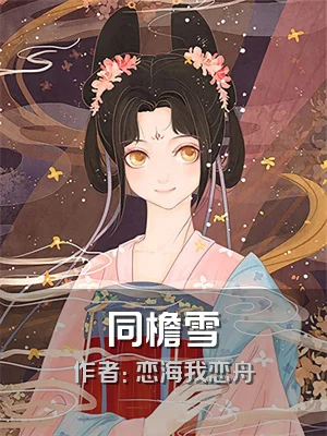 同檐雪