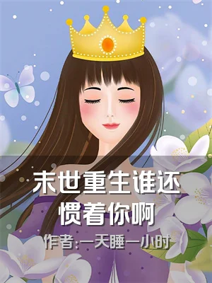 末世重生谁还惯着你啊